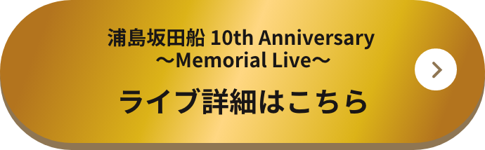 浦島坂田船 10th Anniversary 〜Memorial Live～ もう一度見たいあの衣装