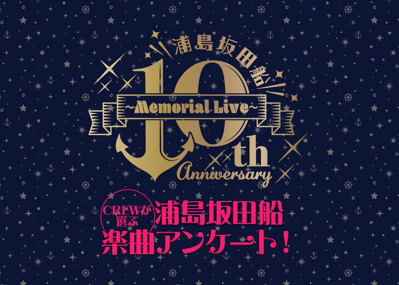 浦島坂田船 10th Anniversary 〜Memorial Live～ リクエスト曲