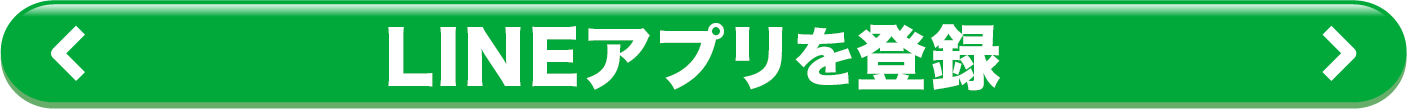 LINEアプリを登録