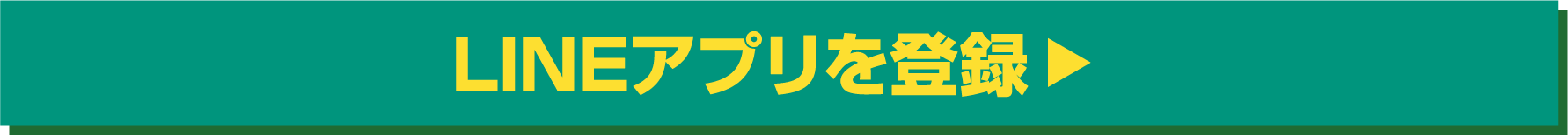 LINEアプリを登録