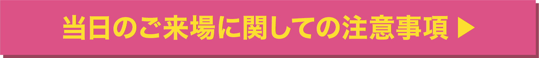 当日のご来場に関しての注意事項