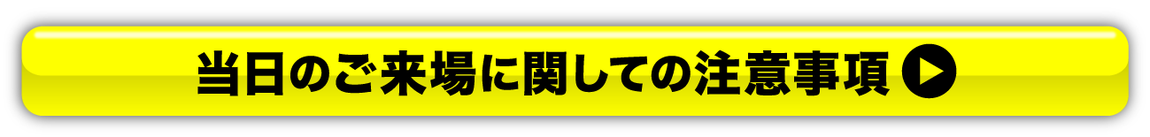 当日のご来場に関しての注意事項