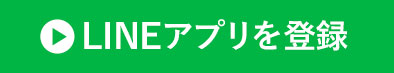 LINEアプリを登録