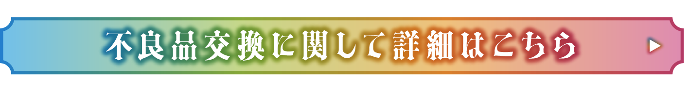 不良品交換に関して詳細はこちら