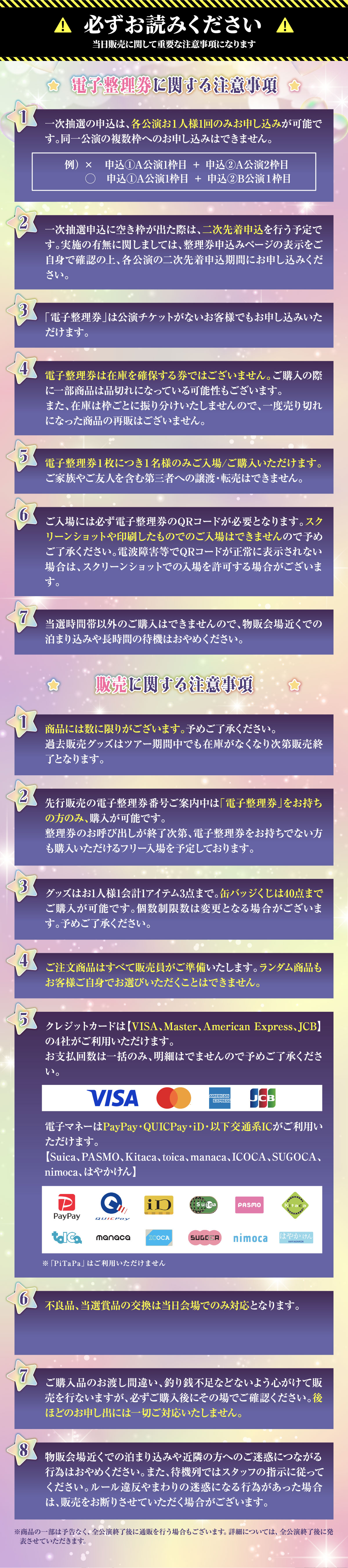 電子整理券に関する注意事項7項目と販売に関する注意事項8項目