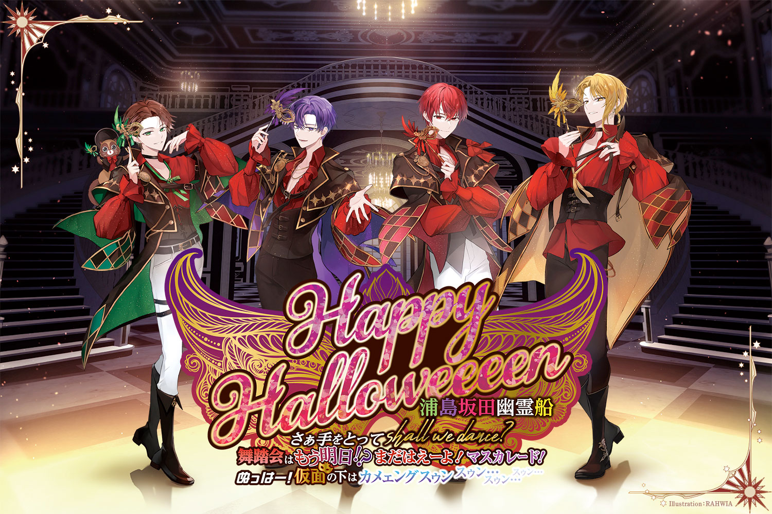 Happy Halloweeeen 浦島坂田幽霊船 さぁ手をとってshall we dance? 舞踏会はもう明日！？まだはえーよ！マスカレード！  ぬっはー！仮面の下はｶﾒｪﾝｸﾞｽｩﾝ ｽｩﾝ…ｽｩﾝ…ｽｩﾝ… | 浦島坂田船 LIVE＆GOODS特設サイト