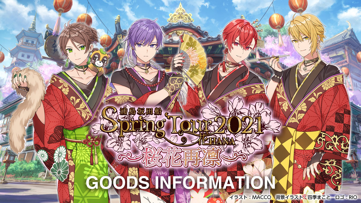 浦島坂田船 LIVE&GOODS特設サイト
