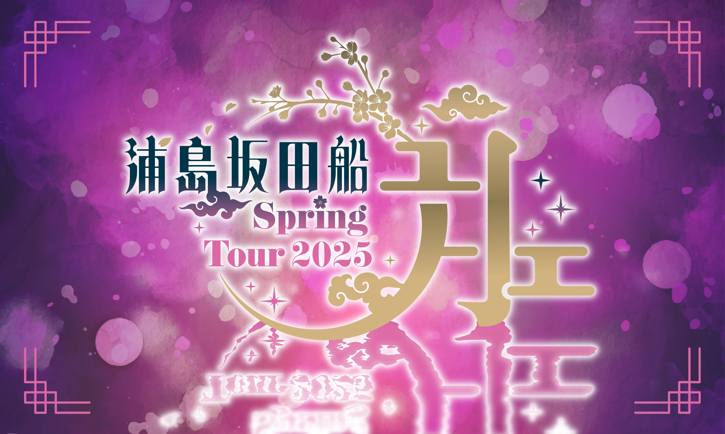 浦島坂田船 Spring Tour 2025 ～月～ | 浦島坂田船 LIVE＆GOODS特設サイト