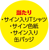 当たり詳細