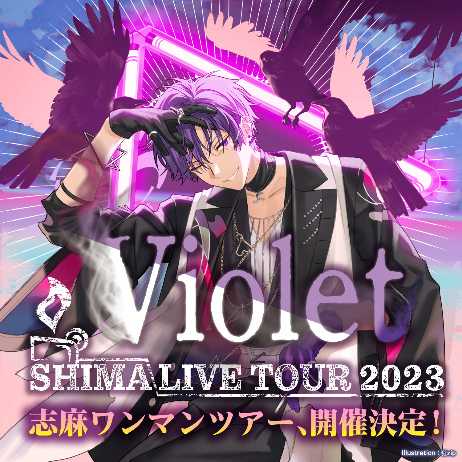 GOODS INFORMATION | SHIMA LIVE TOUR 2023 ～Violet～