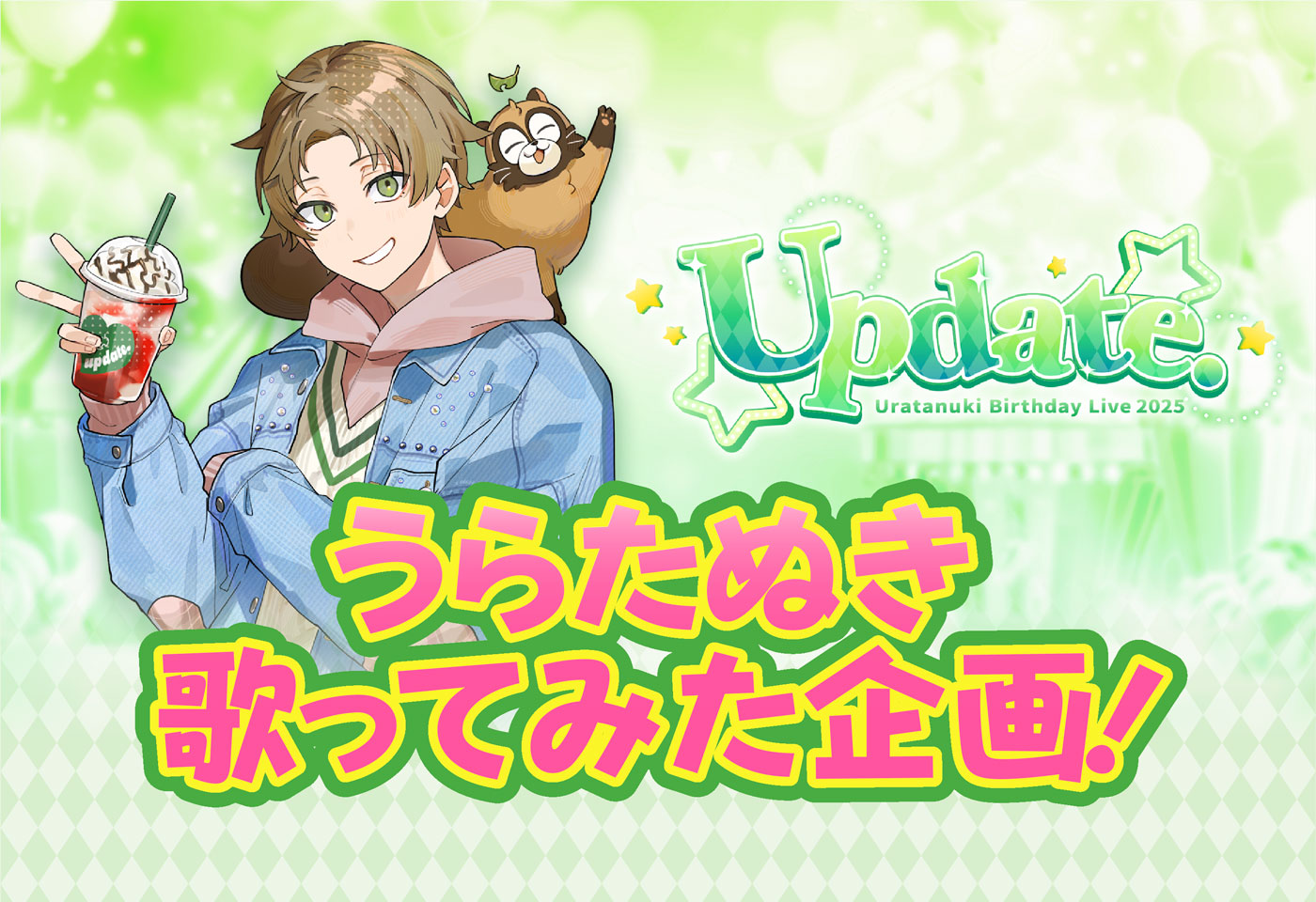 うらたぬき歌ってみた企画！