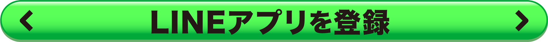 LINEアプリを登録